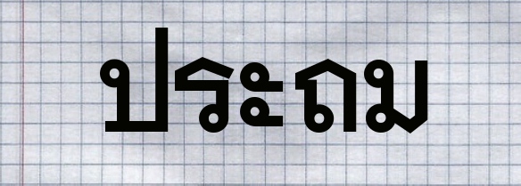 psl-prathom-logo-pro