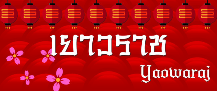 psl-Yaowaraj-logo-pro