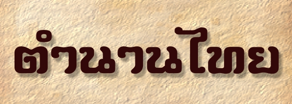 psl-tamnanthai-logo-pro